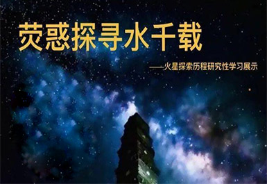 荧惑探寻水千载—火星探索历程研究